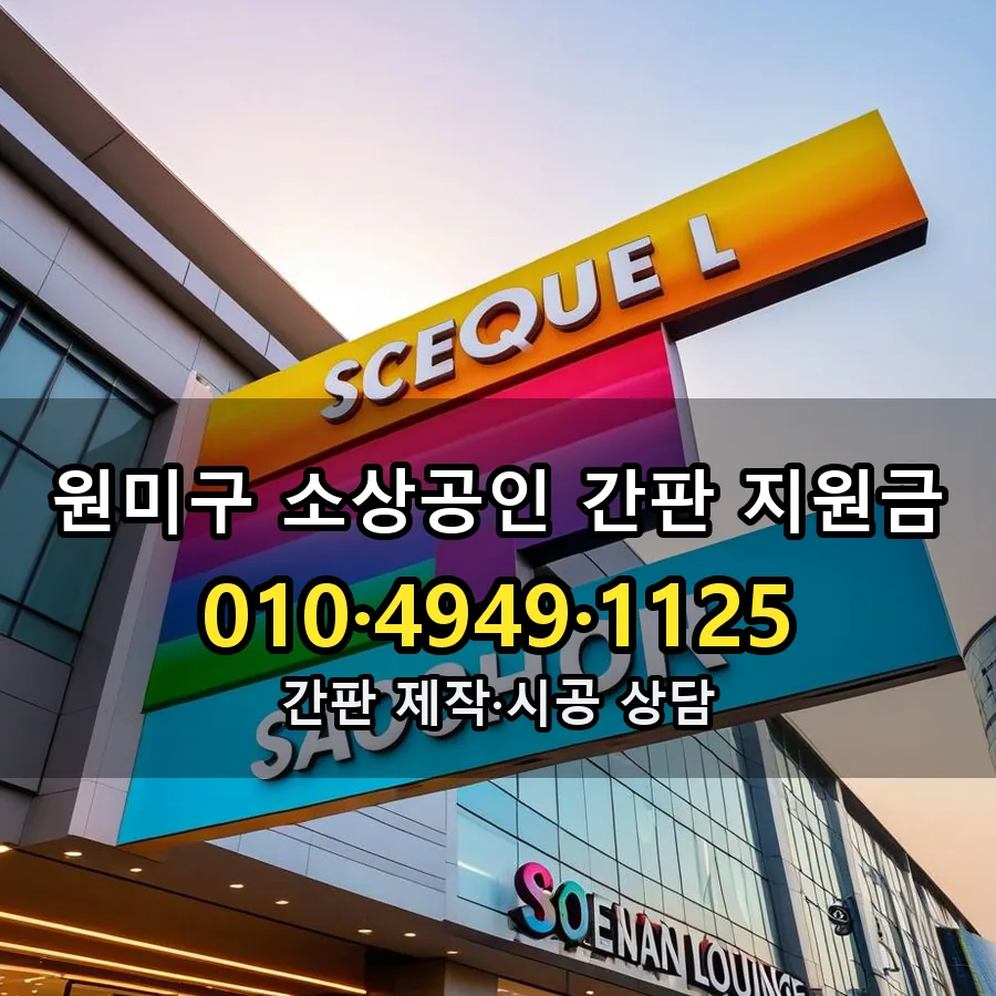 소상공인 간판 지원금 제작·시공 모습